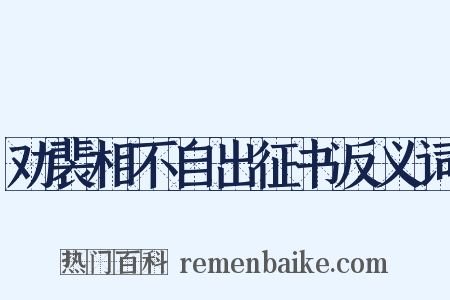 劝裴相不自出征书反义词是什么意思的图片